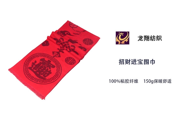 招財進寶圍巾 招財進寶圍巾