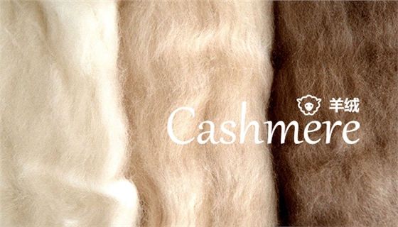 羊絨原料