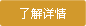 了解詳情 了解詳情