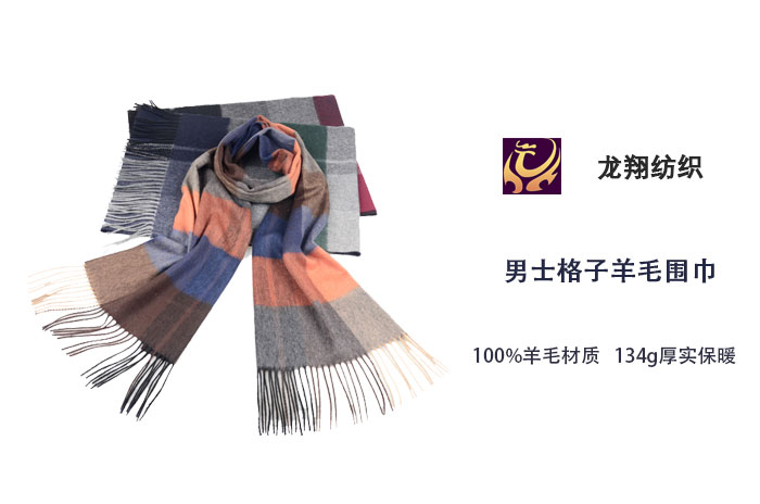 男士格子羊毛圍巾 男士格子羊毛圍巾