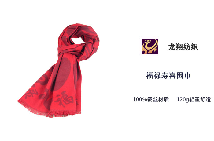 福祿壽喜圍巾 福祿壽喜圍巾