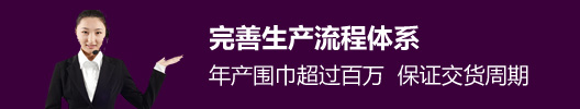 完善生產(chǎn)流程體系