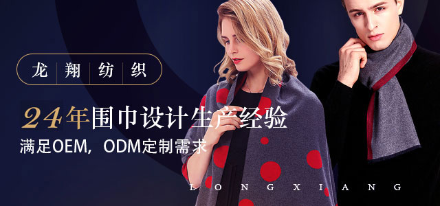 龍翔紡織——23年圍巾設(shè)計(jì)生產(chǎn)經(jīng)驗(yàn)